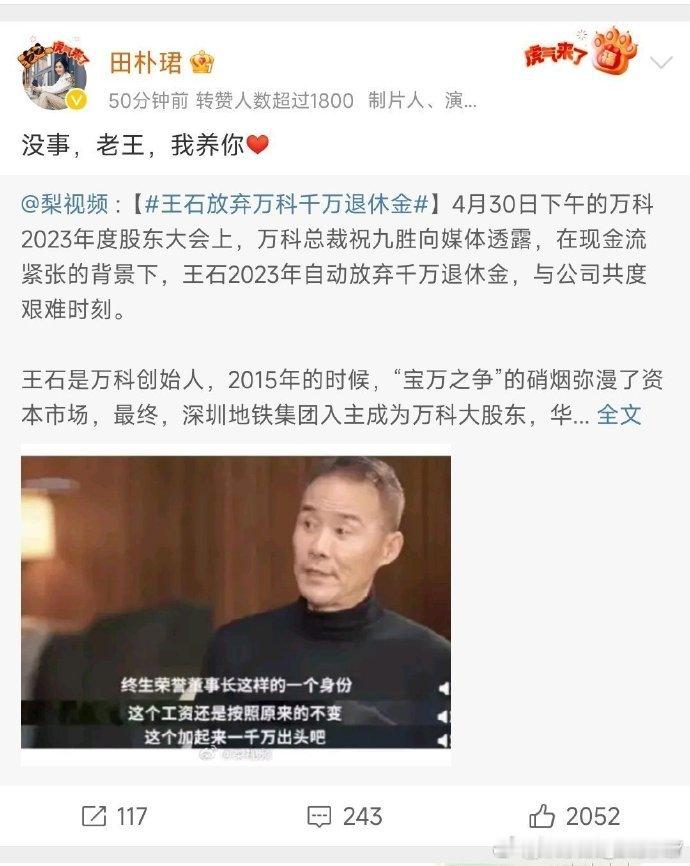 让范曾都羡慕的爱情，田朴珺说她愿意养王石一辈子！ ​​​
