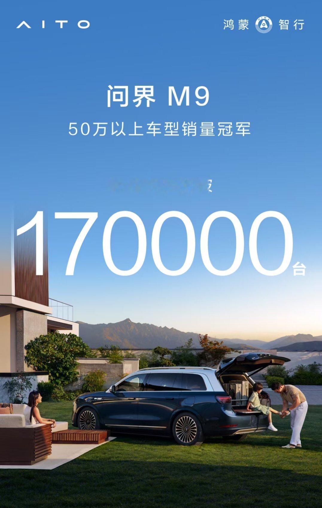 #问界M9累计大定突破17万#问界M9真的在高端车市场中表现突出。在50万以上的