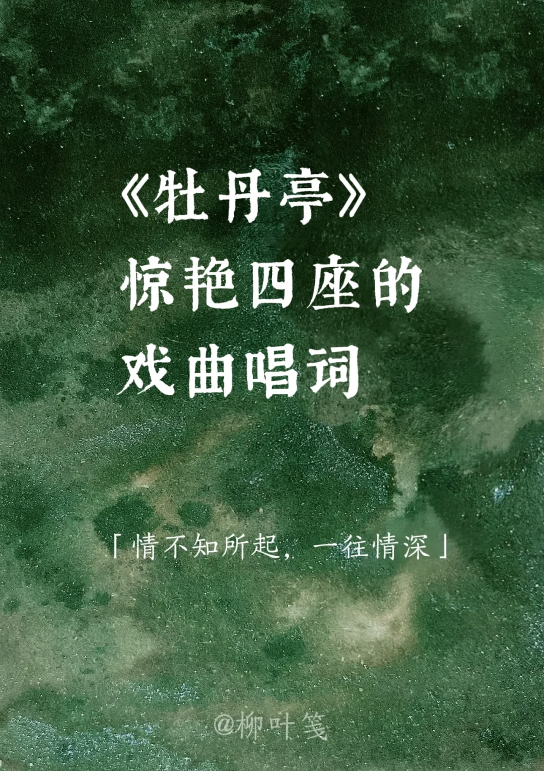 一往情深 |《牡丹亭》中惊艳四座的戏曲唱词