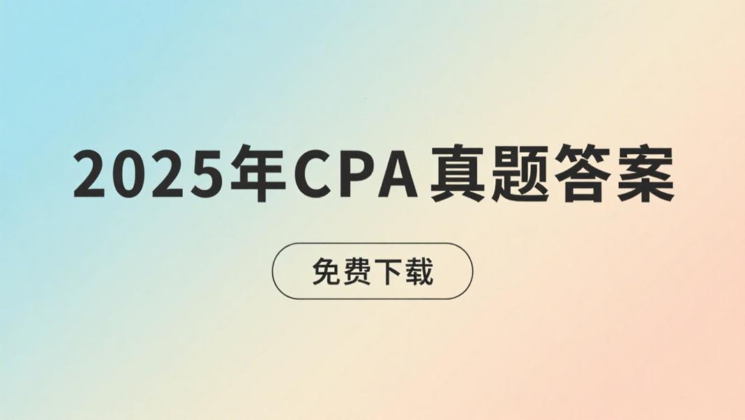2025年注册会计师《会计》(第一场)在8月23日8:30-11:30举行，在考