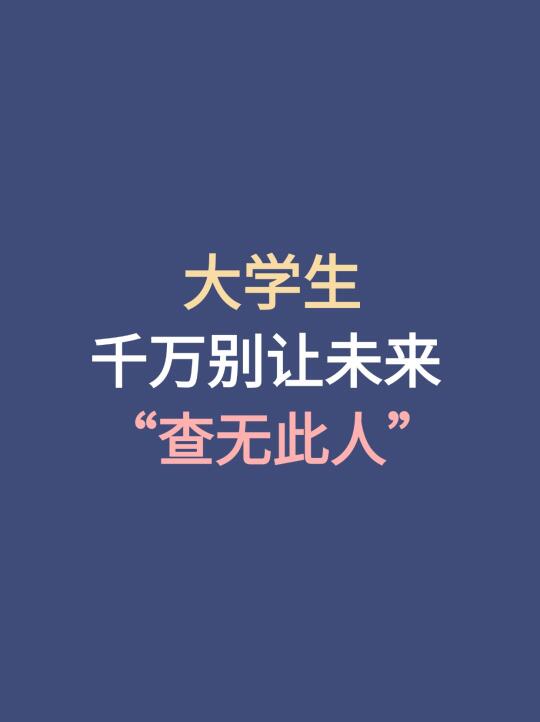 大学生！千万别让未来“查无此人”