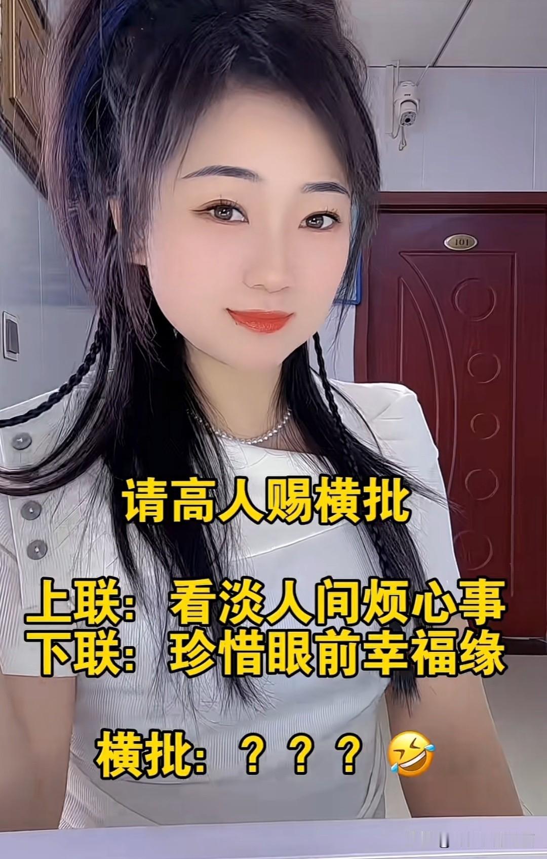 上个对联你能对，我不相信这个横批，你也能对出来！！！
请听题：

上联是：看淡人