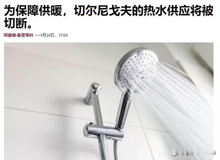 为保障供暖，乌克兰切尔尼戈夫的热水供应将被切断。

据乌克兰媒体报道，由于俄罗斯