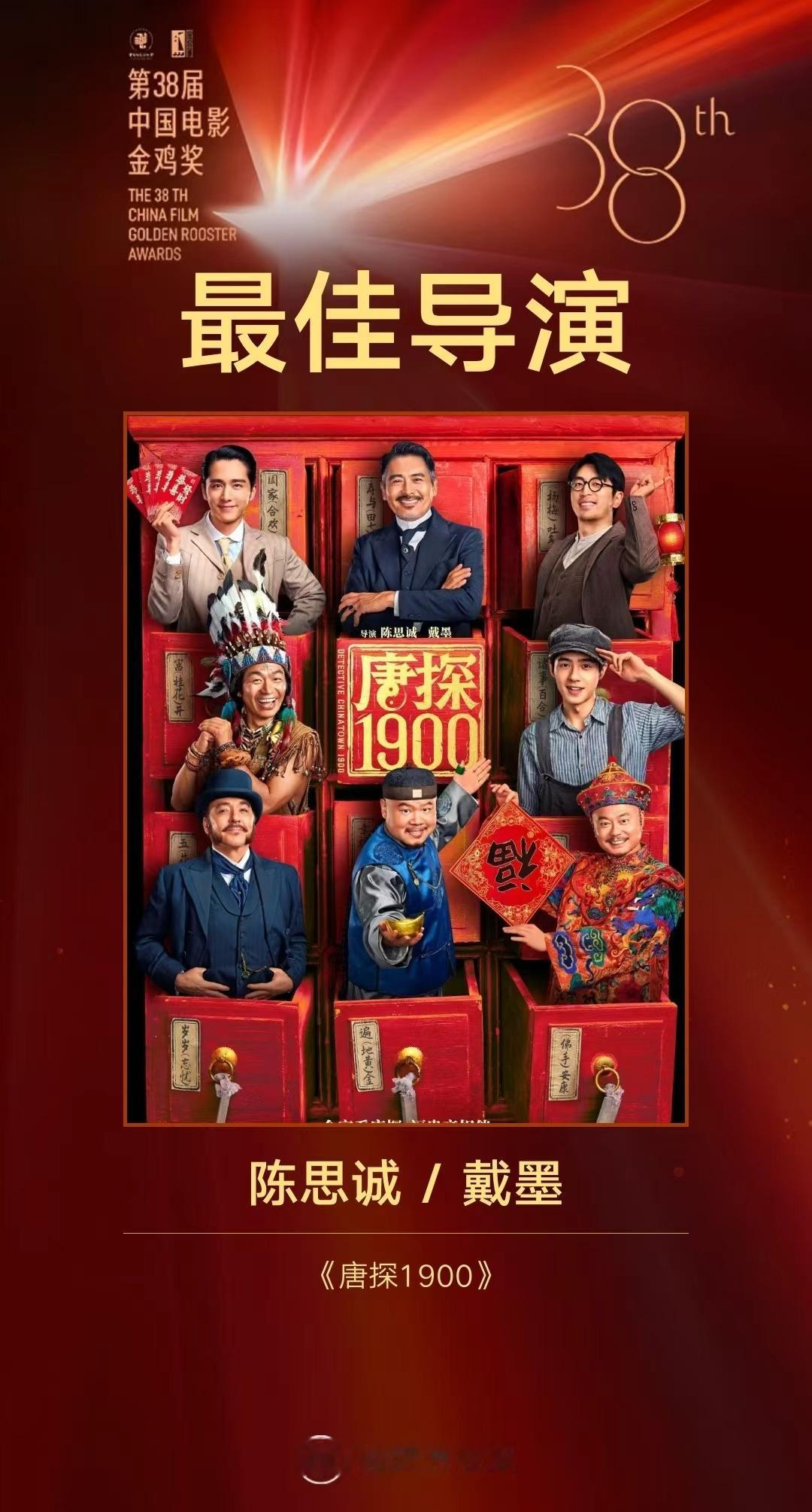 陈思诚/戴墨凭借《唐探1900》获得第38届中国电影金鸡奖最佳导演奖！多少有点儿