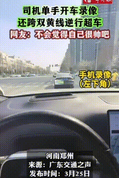 河南郑州，一男司机单手握着方向盘，另一只手拿着手机在录像，随后多次跨过双黄线，跟