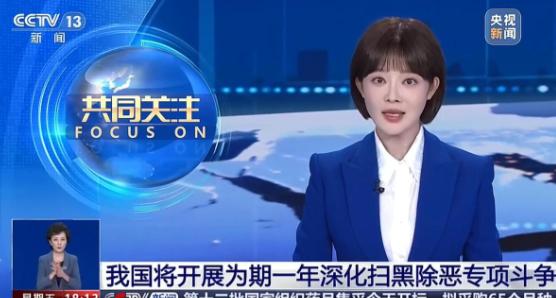 终于知道为啥今年扫黑除恶再度升级了？

2026年7月31日，中央媒体发布消息，