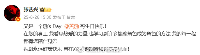 张艺兴为黄渤庆生张艺兴祝黄渤永远健康快乐 张艺兴为黄渤庆生：“在您的身上 我看见