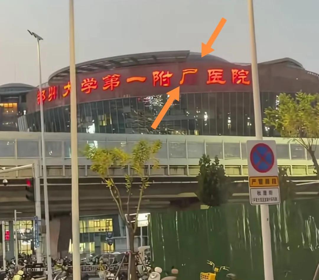 郑州大学第一附“尸”医院招牌！？“属”字灯真会坏！