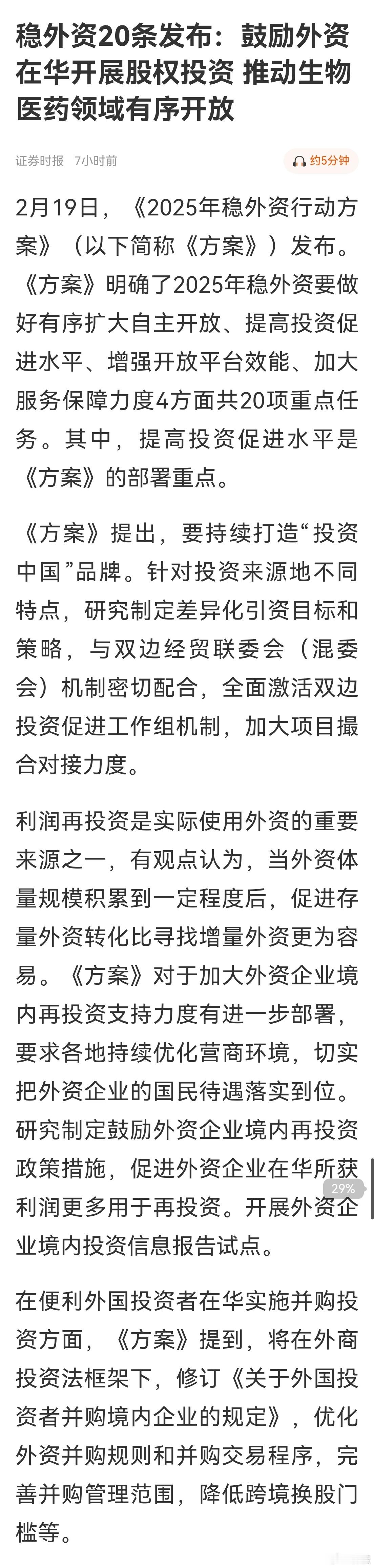 稳外资20条发布：鼓励外资在华开展股权投资，推动生物医药领域有序开放，继续打造“