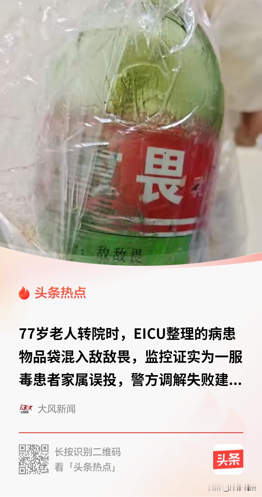 陕西西安，一男子77岁的母亲脑出血昏迷，在ICU门外，护士递出来一个装药的黑色塑