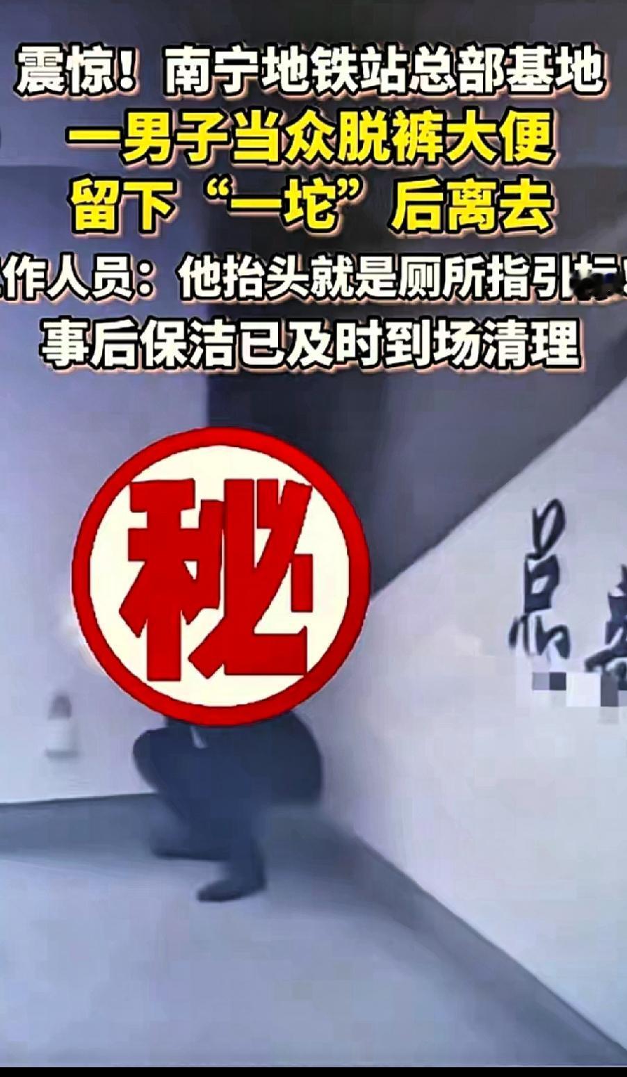 震惊！
南宁地铁总部基地，一男子当众脱裤大便留下“一坨”后离去，引发争议！
人有
