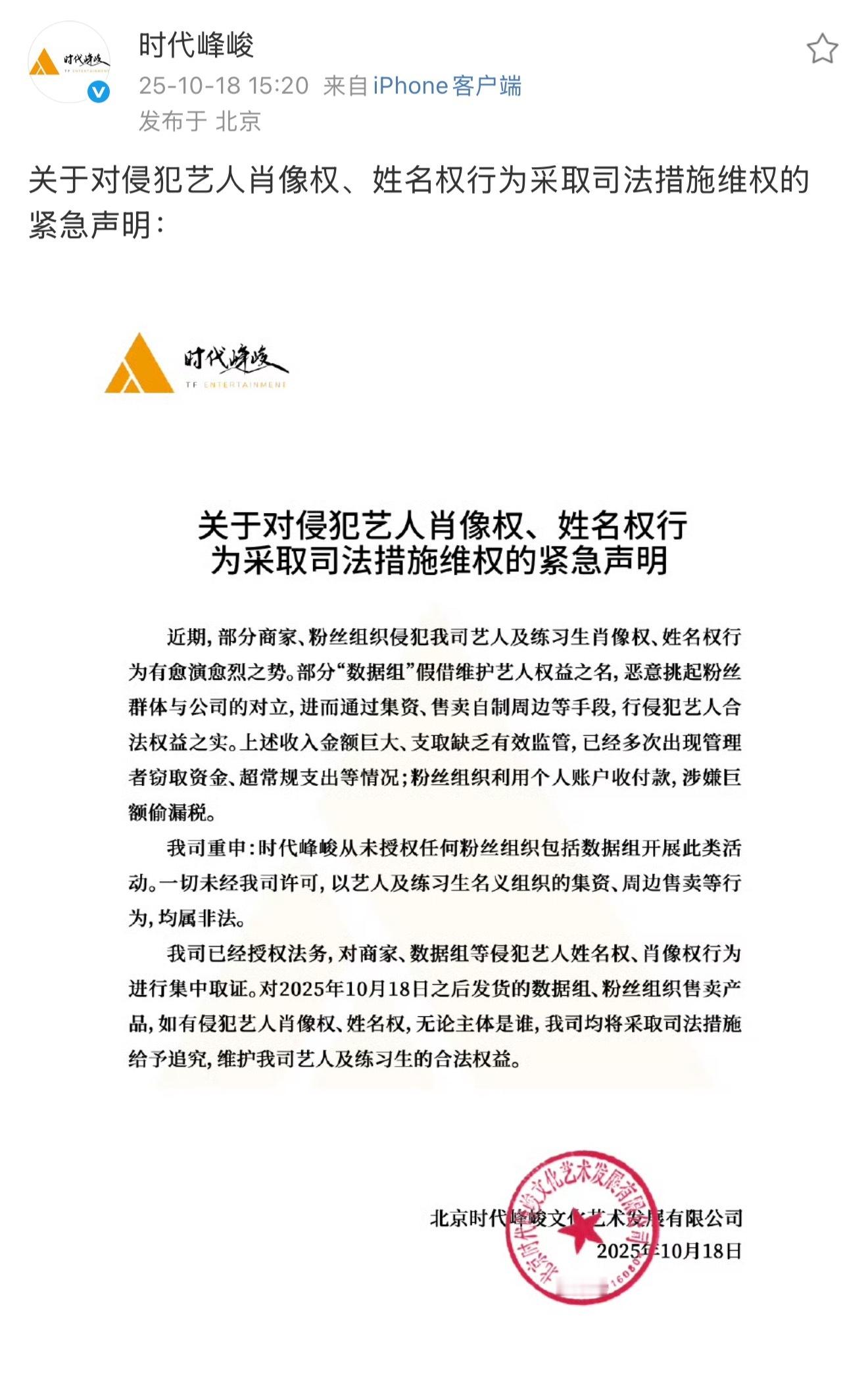 时代峰峻发了对侵犯艺人肖像权、姓名权行为采取司法措施维权的紧急声明看了下意思大概