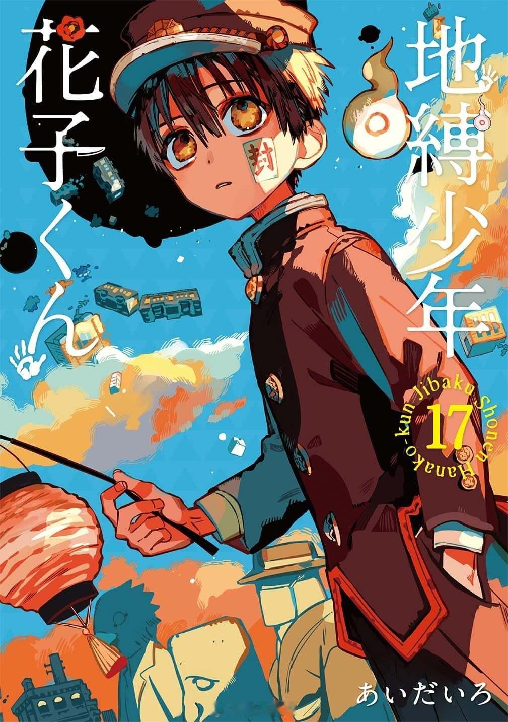 【漫画】あいだいろ『地缚少年花子君』00-20卷 ​​​+ 画集 ​​​