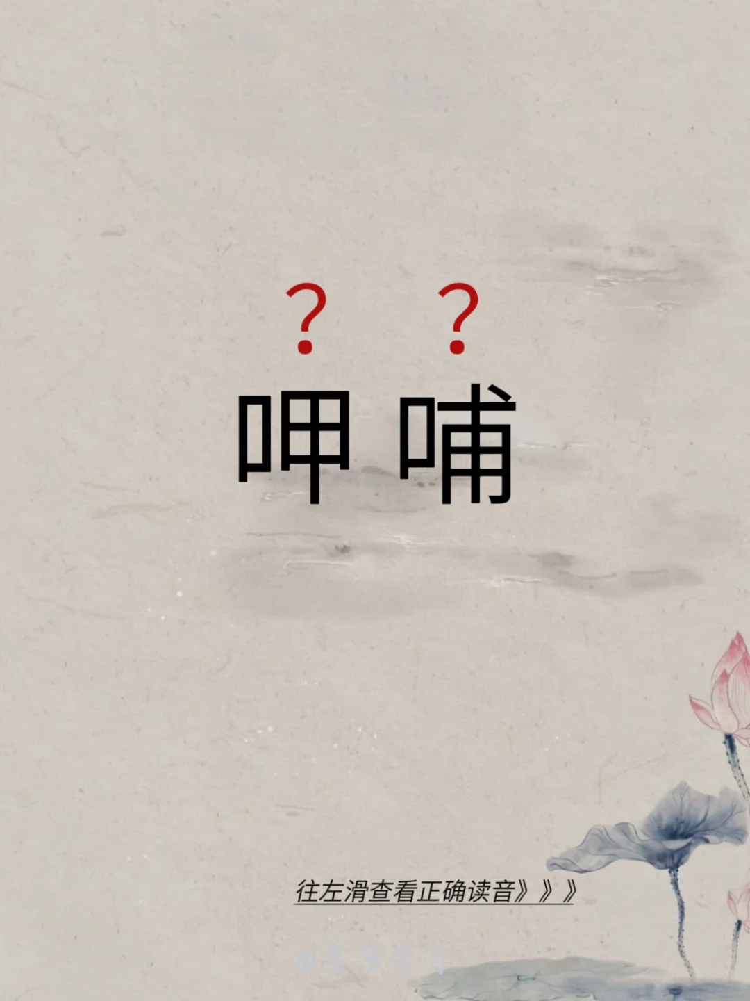 今天学习正确读音 | 呷哺 🍇呷哺 🍇释义：一口一口的喂饭或喝茶等...