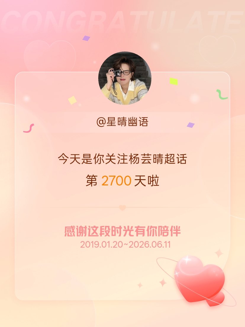 杨芸晴今天是我关注超话的第2700天，希望能继续伴你一路前行～ 