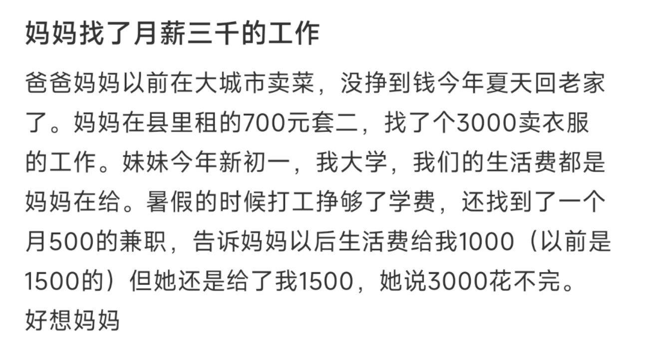 妈妈找了月薪三千的工作 ​​​