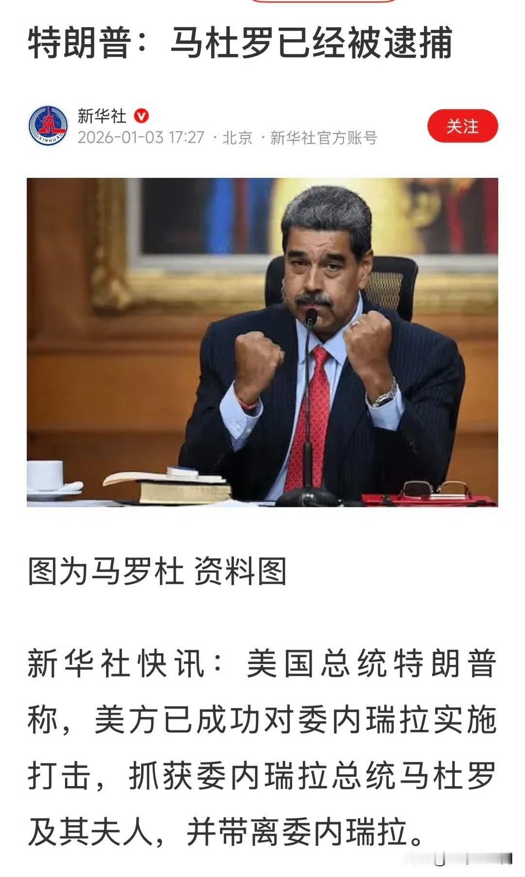 最新重磅消息，石破天惊！马杜罗及夫人被美军抓获，并带走了！委内瑞拉 ​