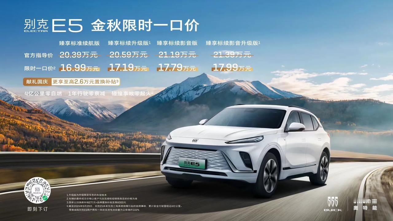 继昂科威Plus一口价火爆市场后，别克E5国庆献礼第二弹，推出“金秋限时一口价”