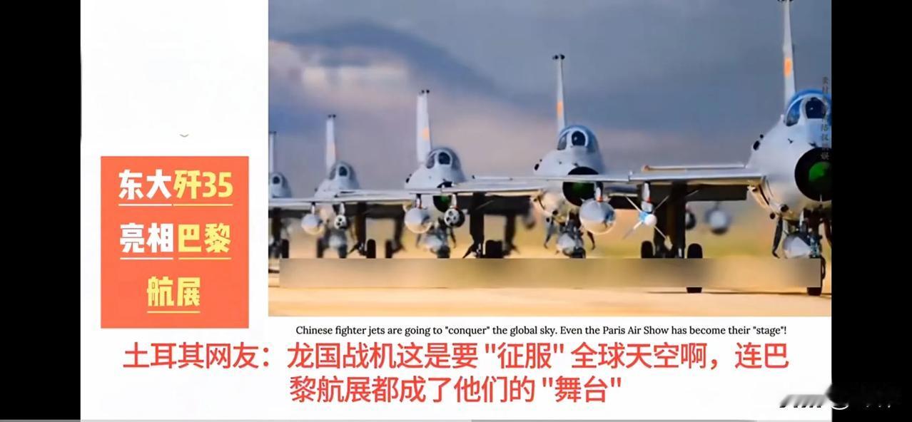 全球网友：巴黎航展成为中国主场，龙战机征服全球天空（一）

土耳其网友：龙国战机