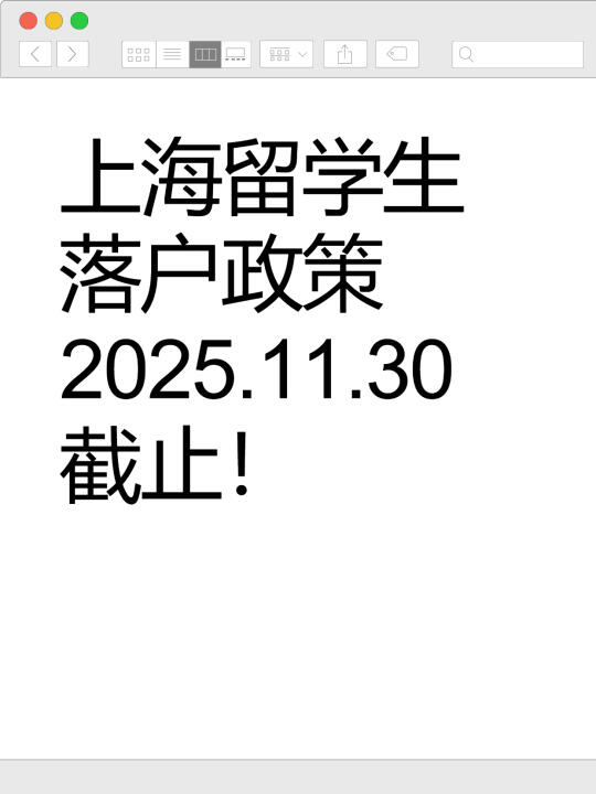 📅【紧急通知】上海留学生落户政策2025.11.30截止！🔥 🌟...