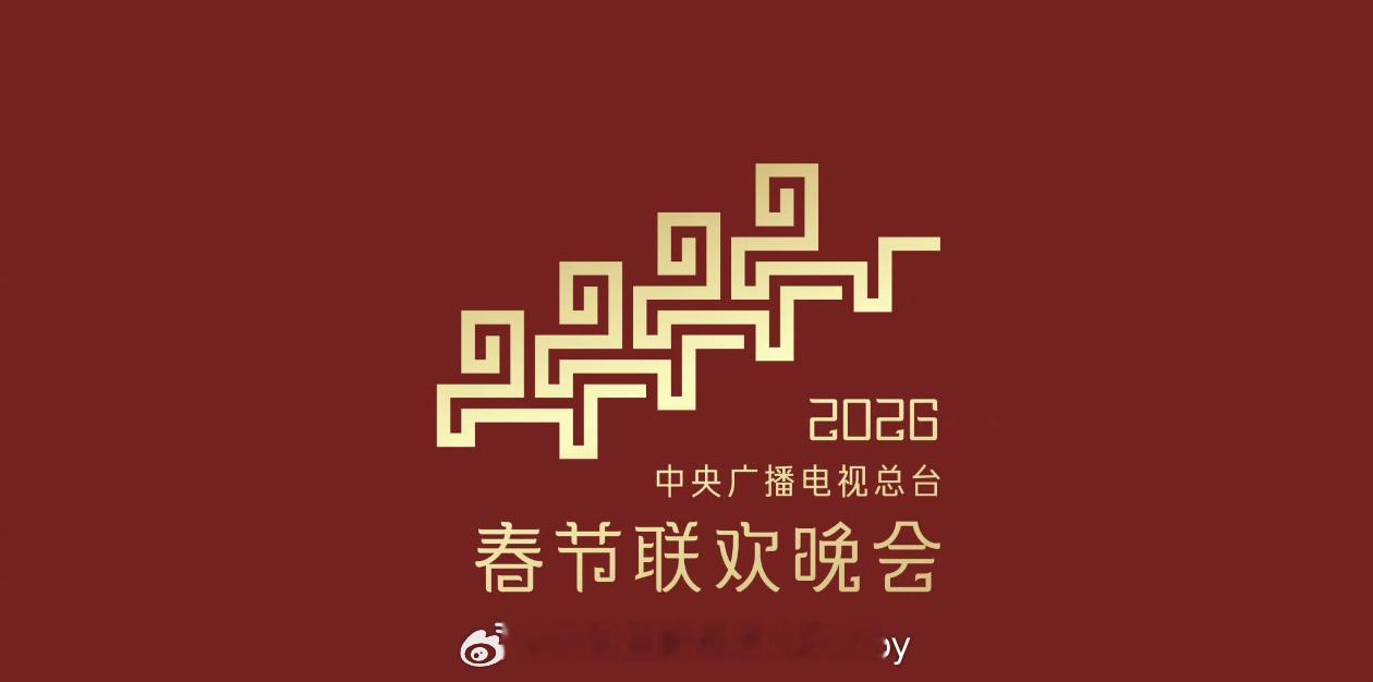 骐骥迎春，万象更新！🎉 2026年总台春晚主题与主标识今日（12月10日）正式