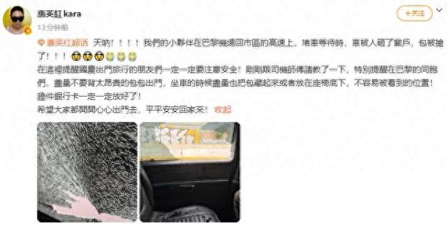 惊险！惠英红团队巴黎遇砸窗抢包，出国游别大意