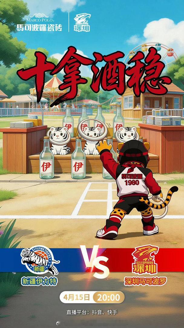 比赛前瞻 4月15日20:00，常规赛第39轮，深圳马可波罗男篮将客场挑战新疆伊