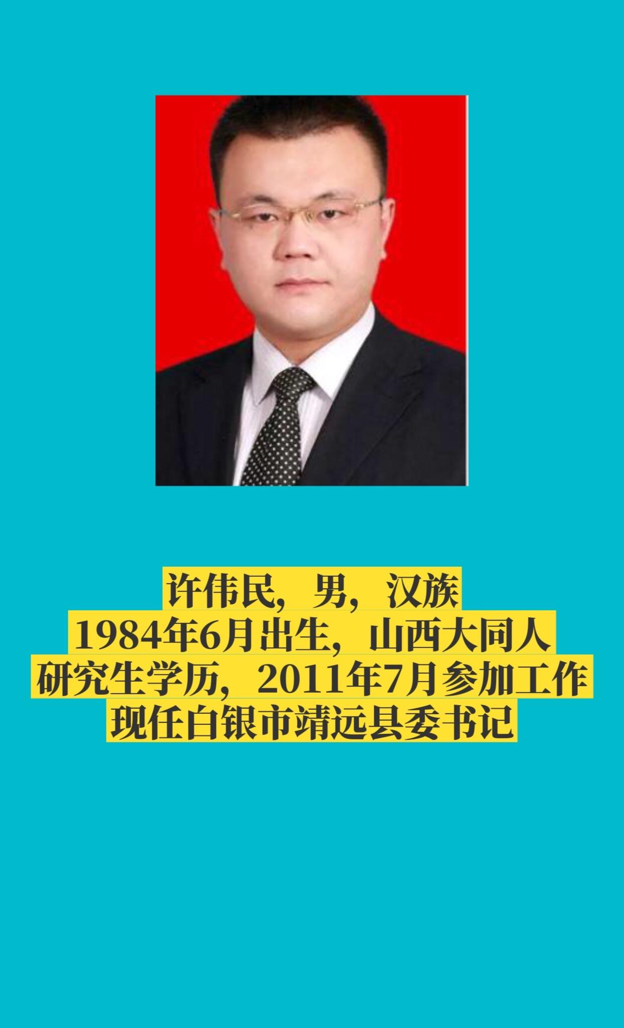 白银市靖远县书记与县长简介。