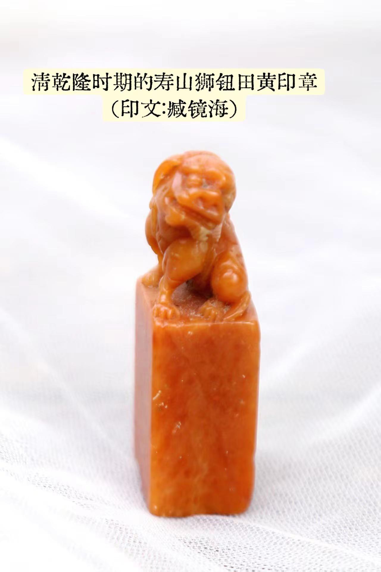 乾隆年间民间佳构，寿山田黄石狮钮私印一方，印文臧镜海。石色匀净暖黄，凝润如蒸栗，