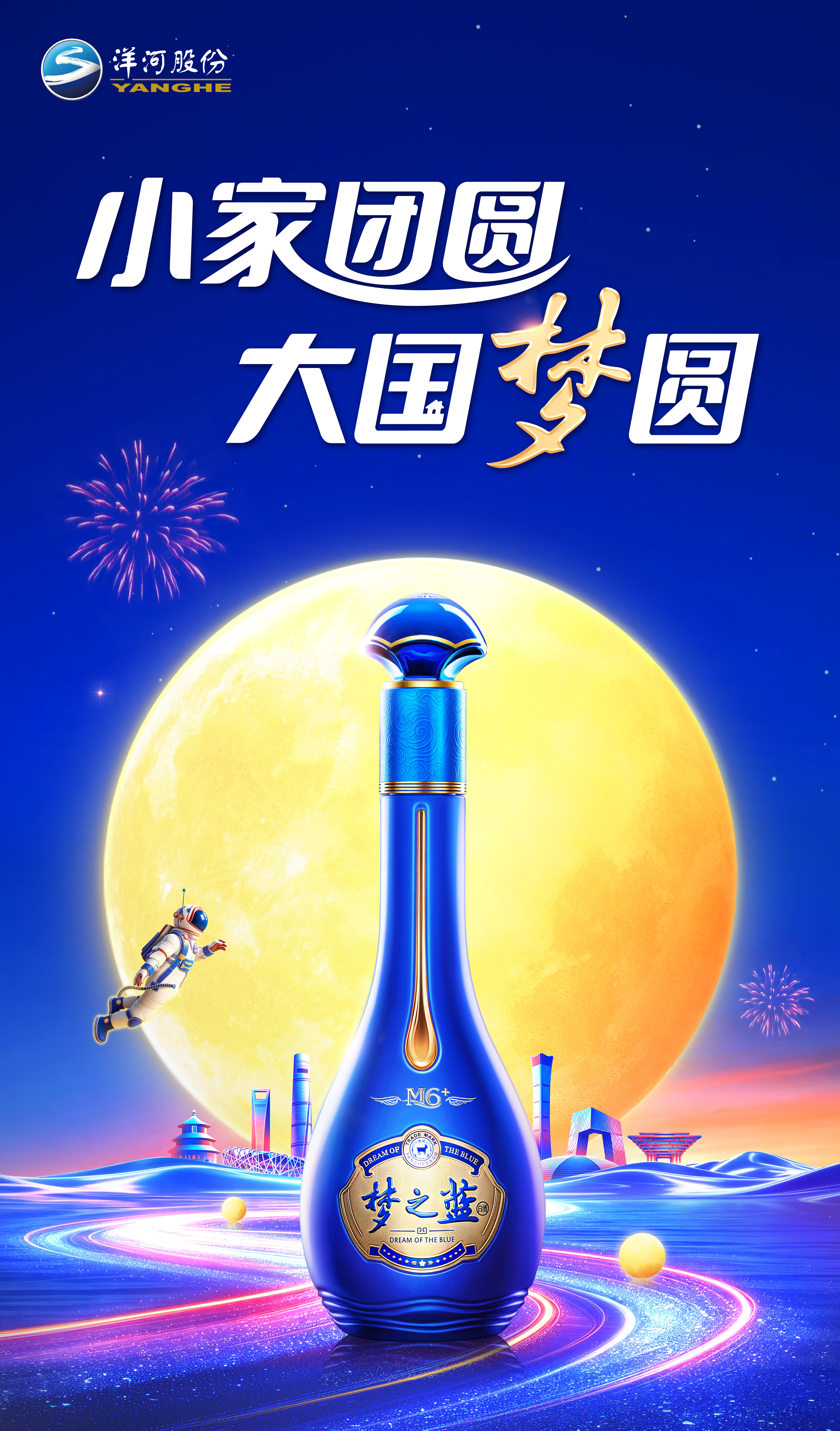 中秋的浪漫在这一轮月亮里。一家人凑在一起赏月，就是小家的团圆。一杯梦之蓝，敬身边