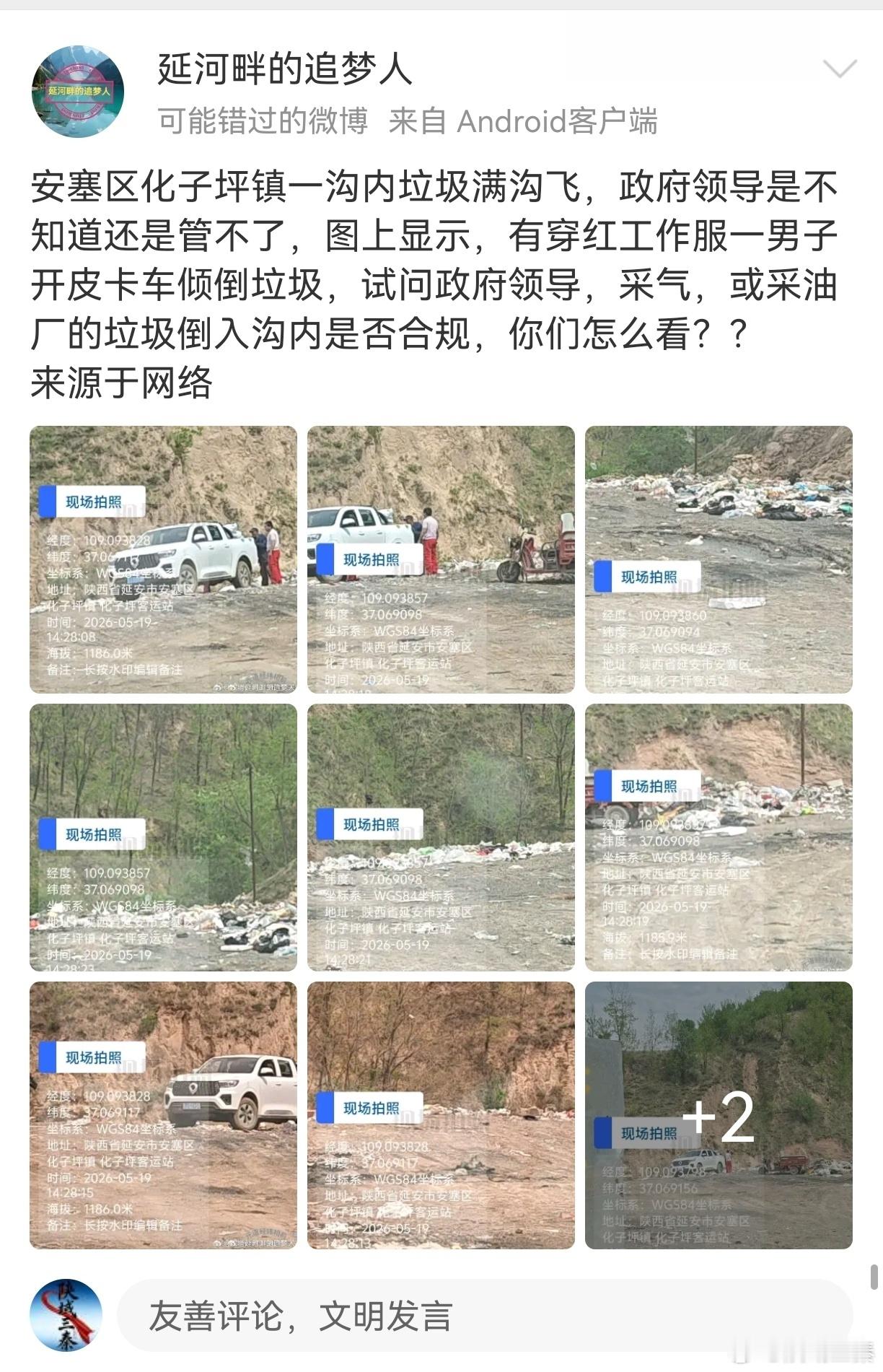 安塞区化子坪镇一沟内垃圾满沟飞，政府领导是不知道还是管不了，图上显示，有穿红工作
