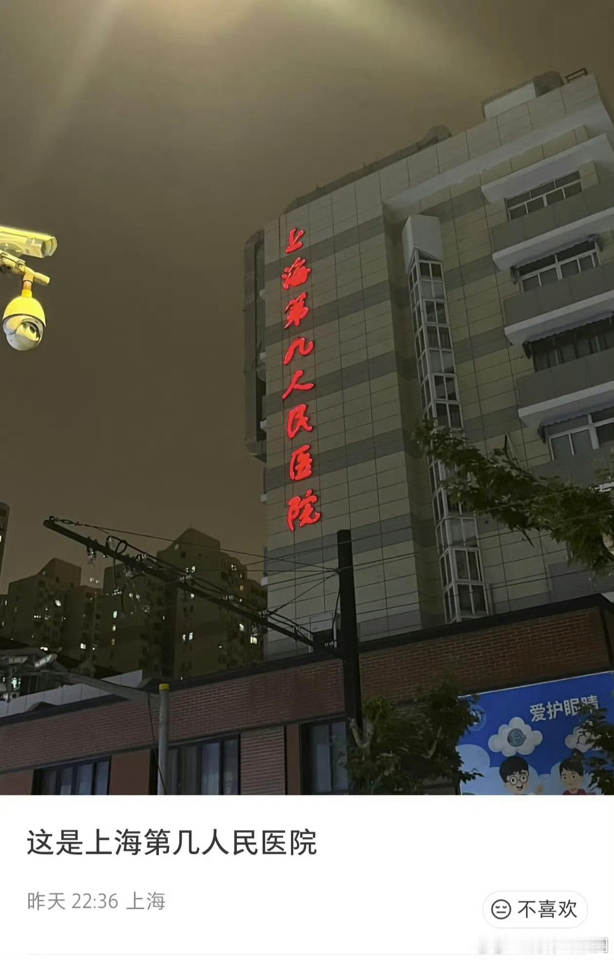 这是上海第几人民医院？？ 