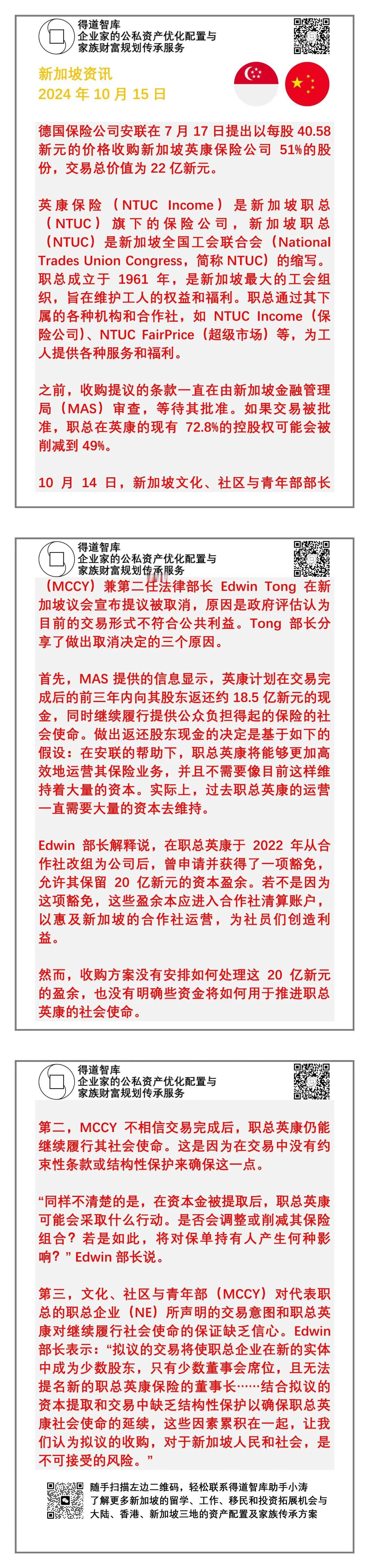 世界上最大的保险公司德国安联拟收购新加坡全国工会联合会旗下的保险公司职总英康保险