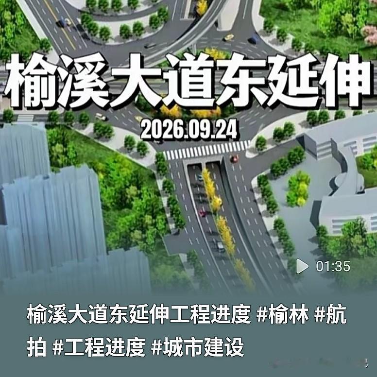 榆林又一条主干道来了！榆溪大道东延伸，打通城东堵点
 
🔥榆林老乡看过来！航拍