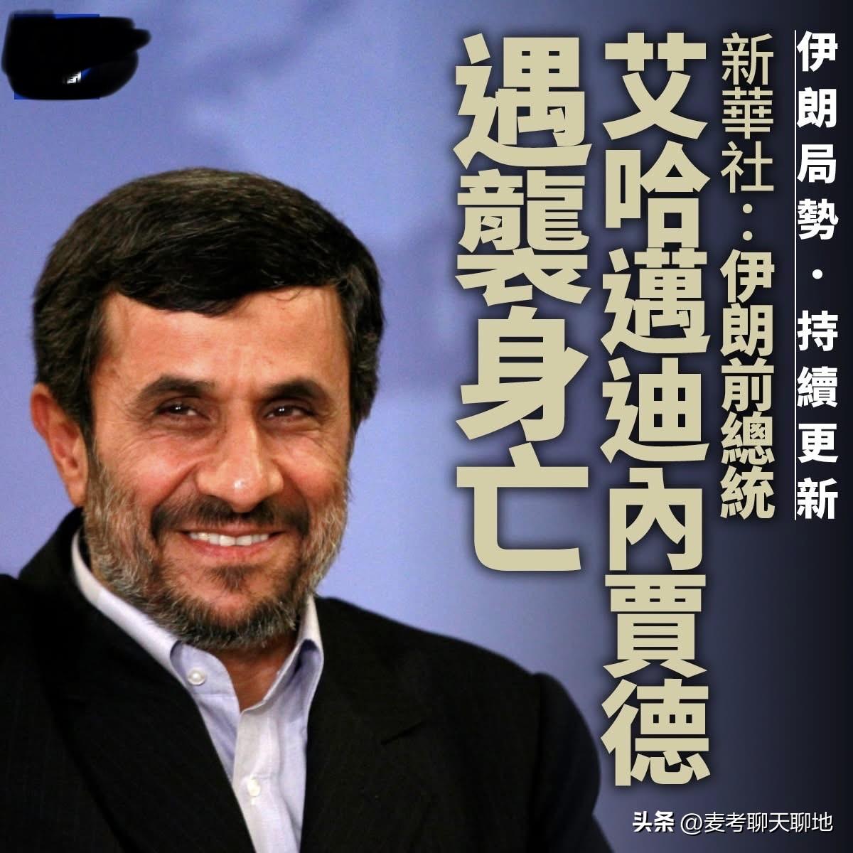 根据多方报道，伊朗前总统内贾德已在美以联合空袭中丧生。杀哈梅内伊还可以理解，内贾