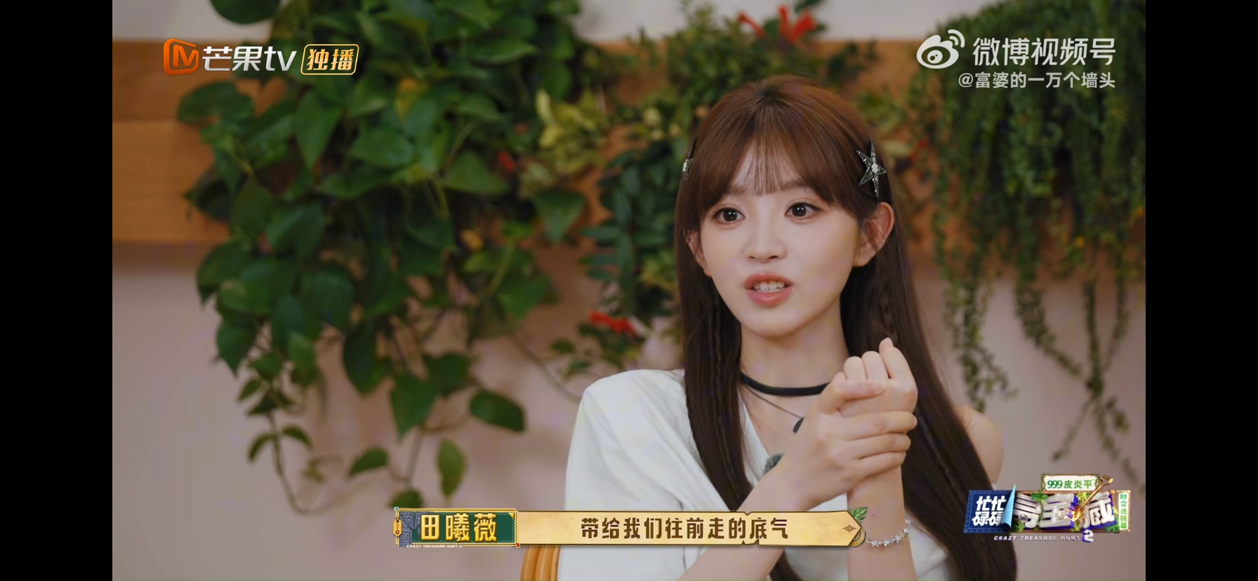 田曦薇小哭包认证忙忙碌碌寻宝藏 收官采访里，田曦薇说着说着眼泪就绷不住了，直呼“