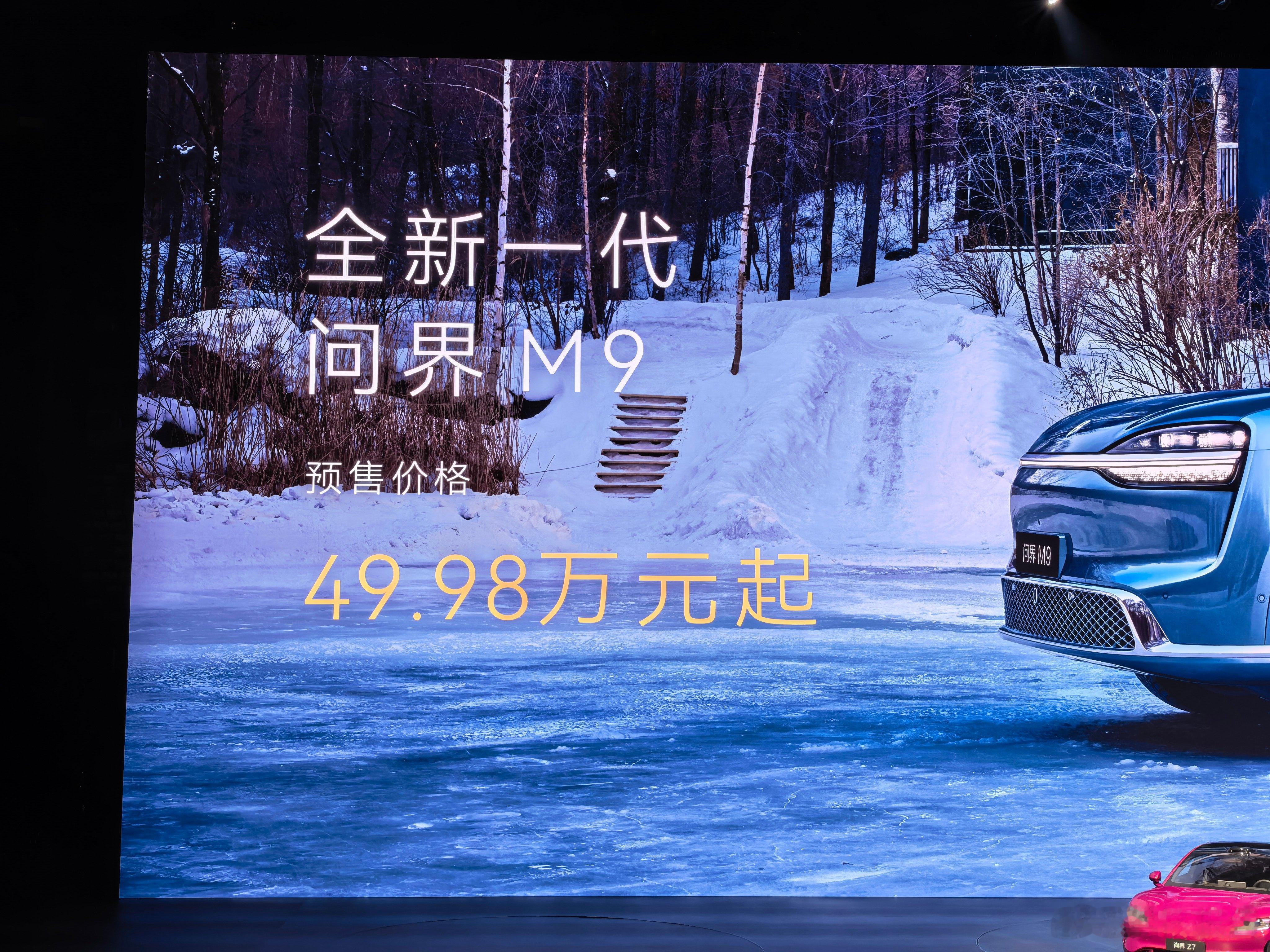 全新问界M9预售价49.98万起，非凡大师版本66.98万起，我换哪台合适呢？鸿