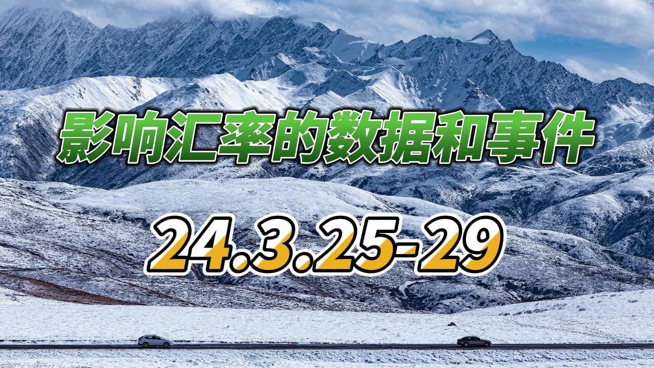 每周汇谈3.25-29