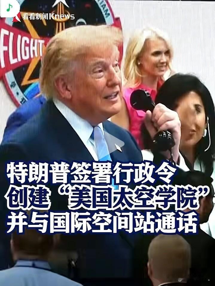 美国布局太空人才！特朗普签署行政令，筹建美国太空学院
 
当地时间8月28日，美