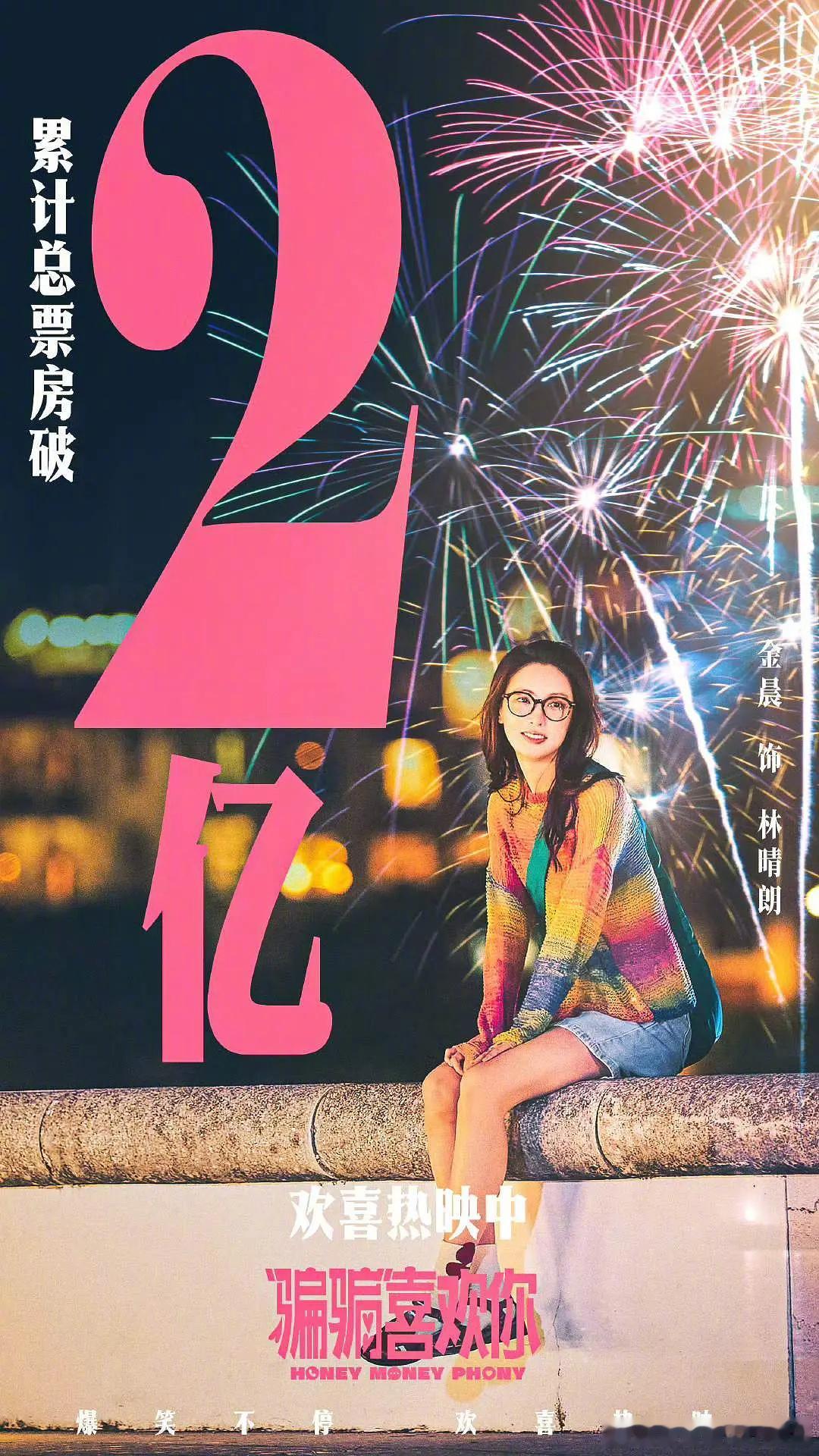 金晨的一番电影上映第六天票房破2亿了，还去了春晚联排，事业运如何？ 