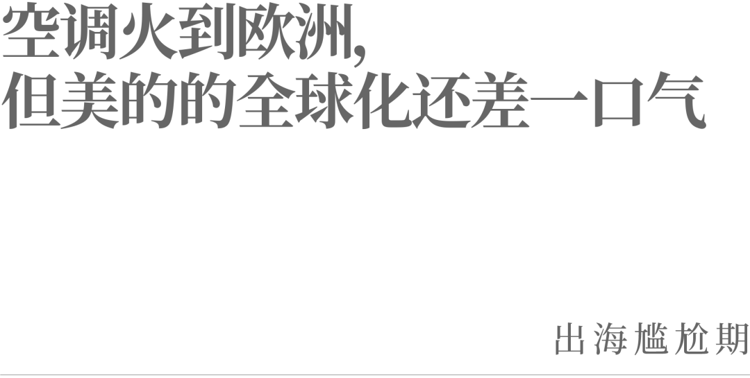 空调火到欧洲，但美的的全球化还差一口气