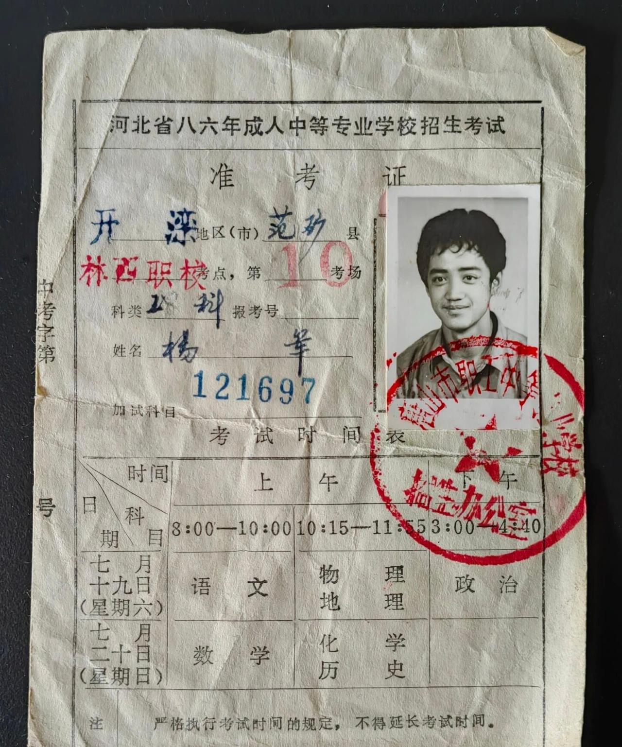1986年的准考证。那时候职校还是非常吃香的，而且，那个时候我国技能人才地位也还