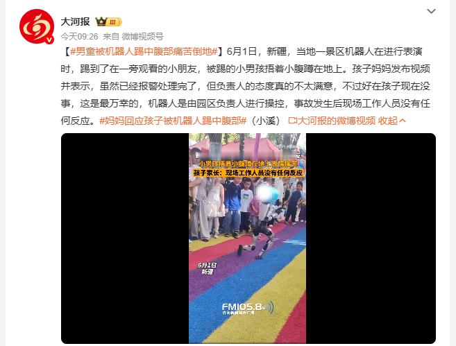 男童被机器人踢中腹部痛苦倒地 新疆一景区6月1日发生机器人伤人事件，表演中机器人