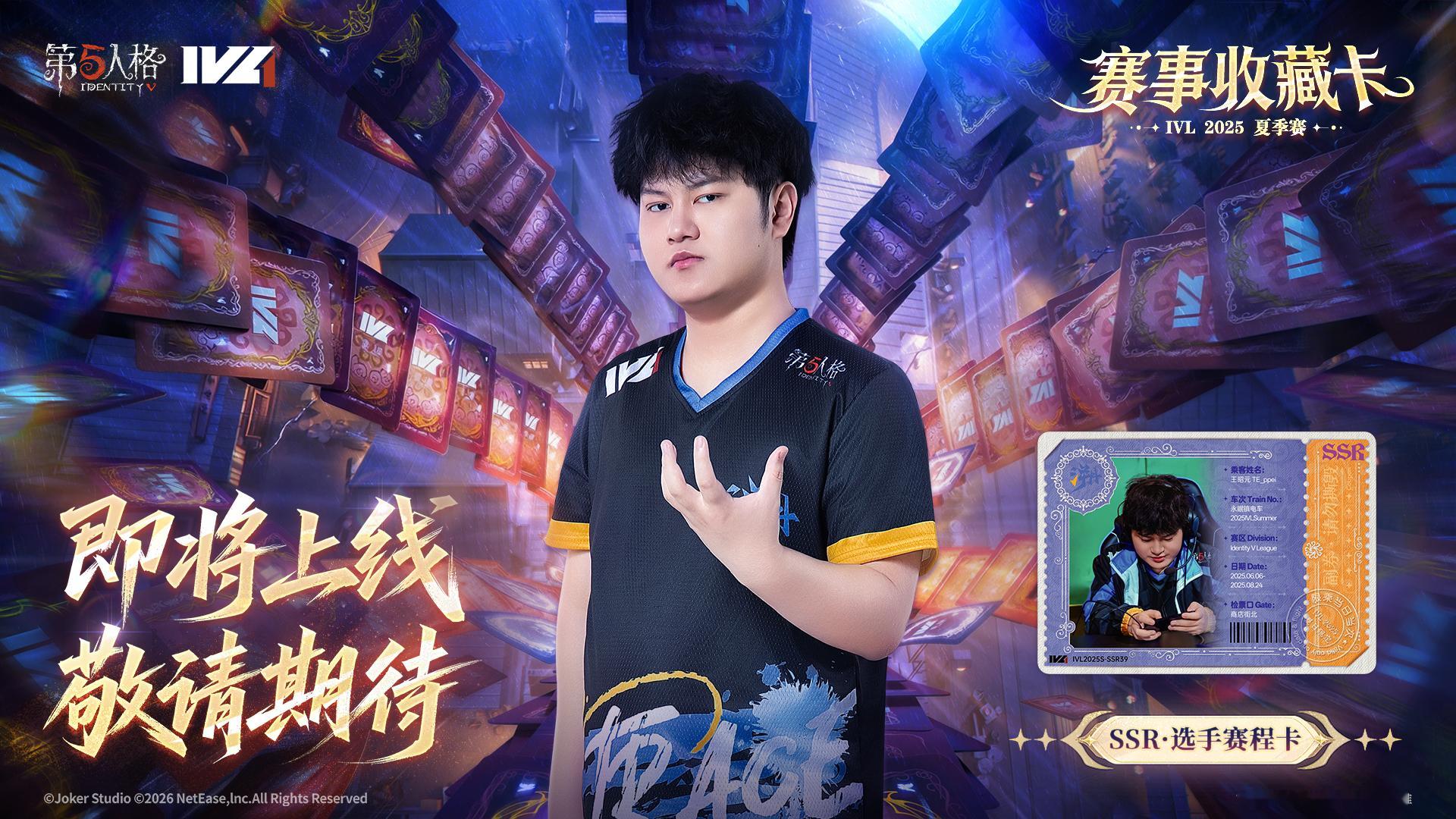 【第五人格赛事收藏卡—IVL2025夏季赛】现已上线！我有一张设计很特别的选手赛