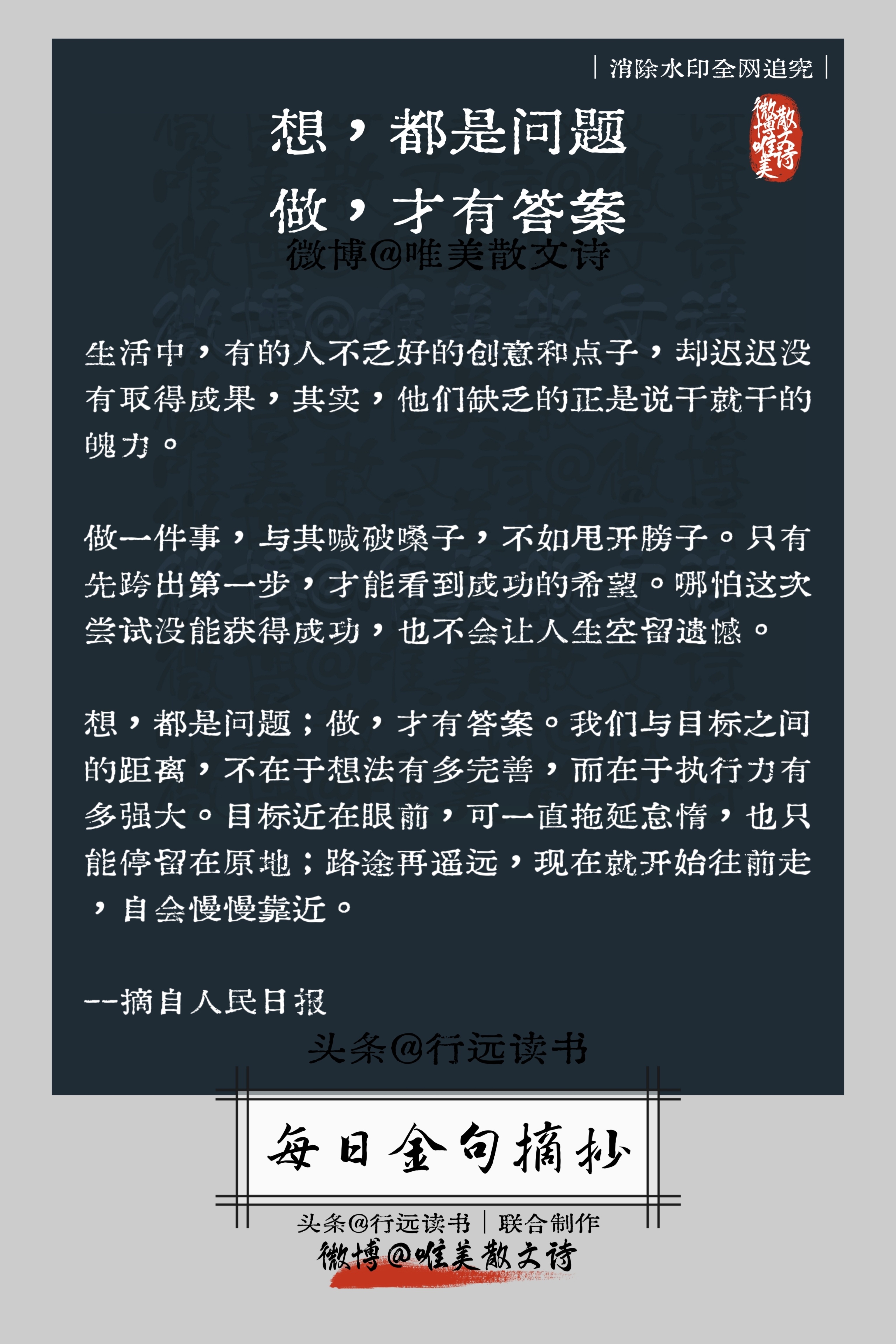“想，都是问题。做，才有答案。” ​​​