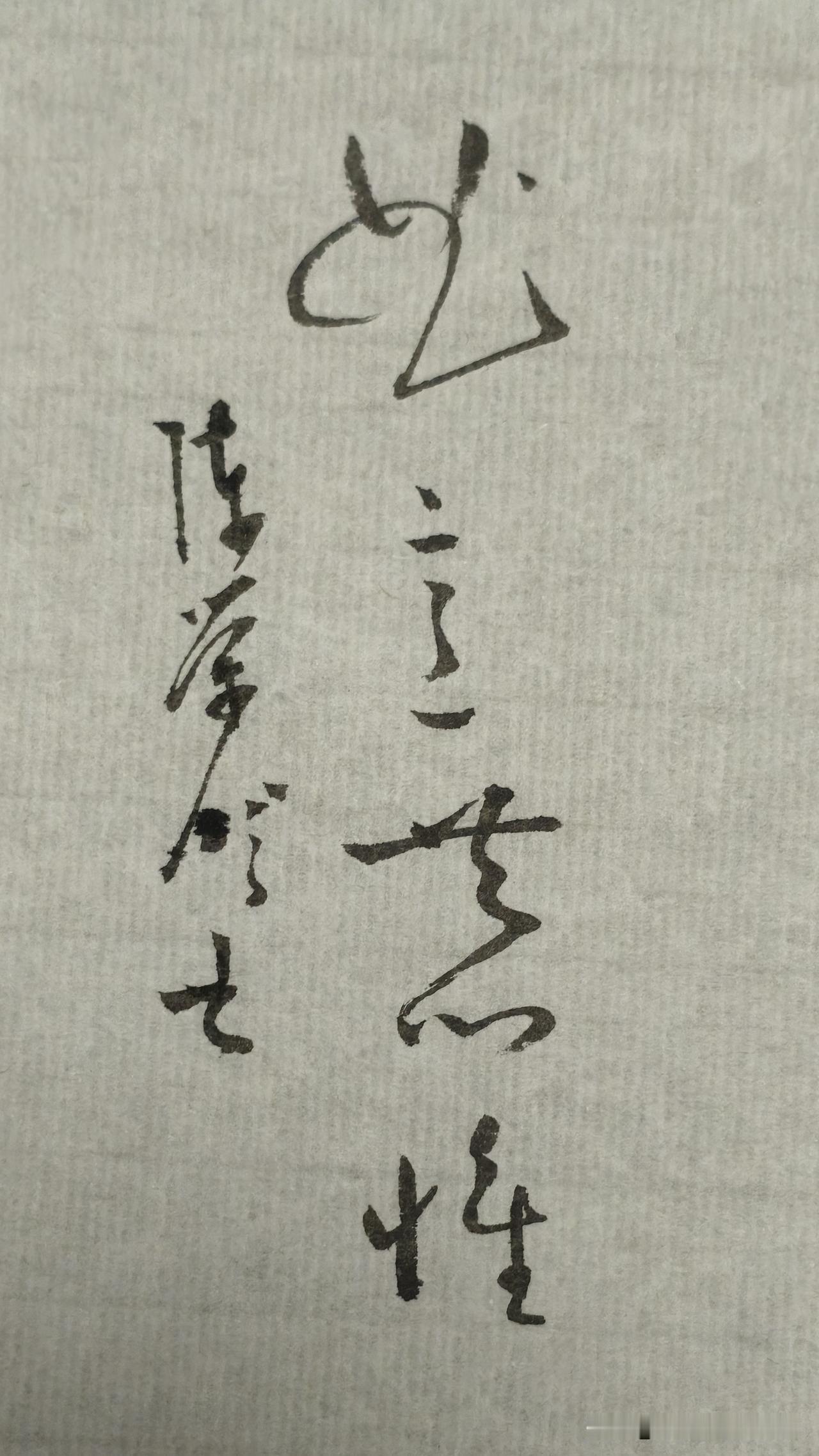 草书精品展示：曲意恭惟