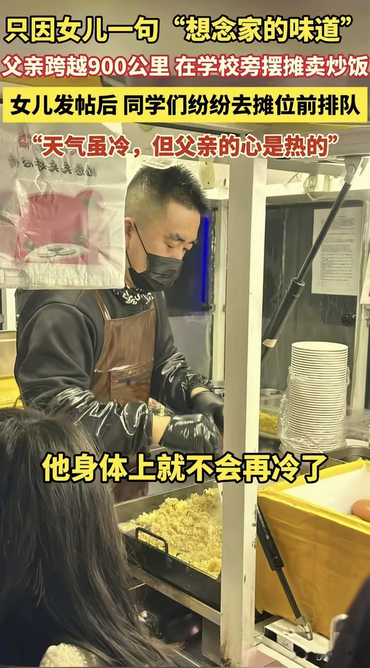 只因女儿说想念家里的味道，爸爸就辞去工作，跨越900公里，到女儿大学门口摆摊卖她