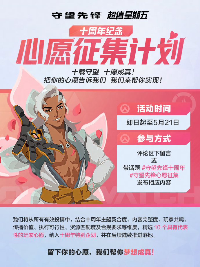 【实现愿望】《守望先锋》发布：十周年心愿征集计划活动时间：即日起至5月21日活动