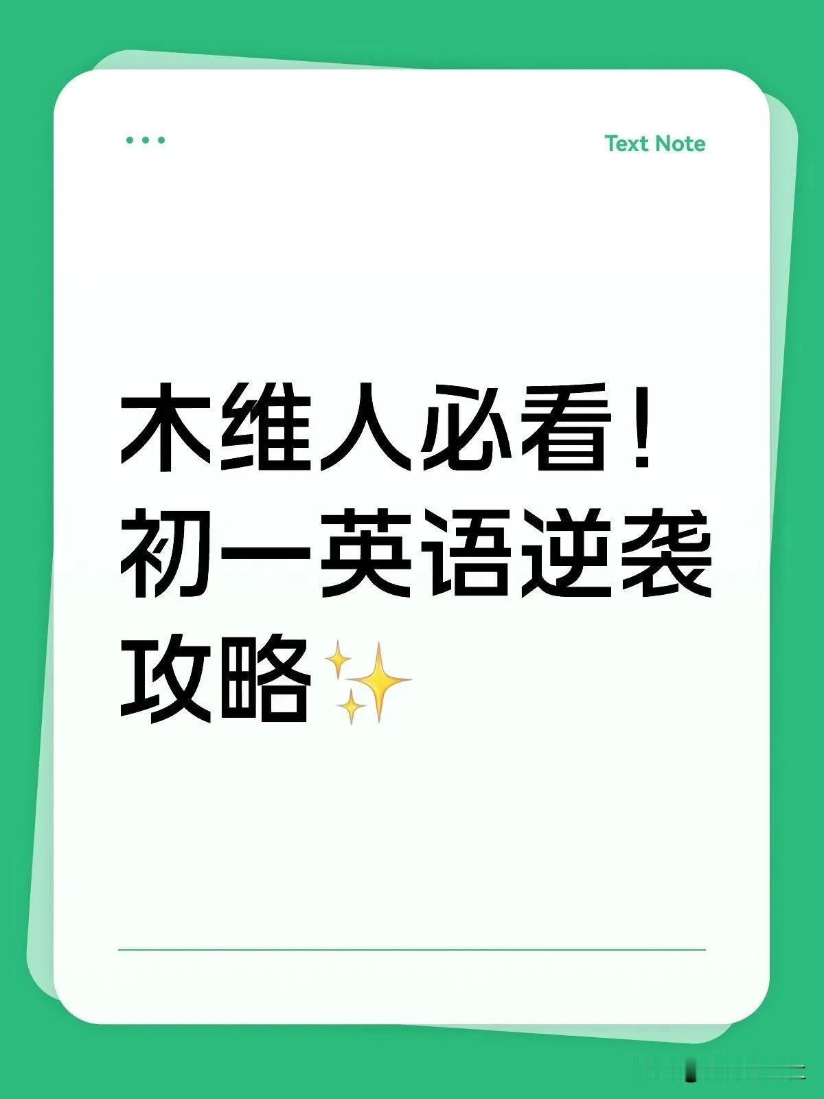 木维人必看！初一英语逆袭攻略✨
 
宝子们👋 如果你是思维超活跃、创造力MAX