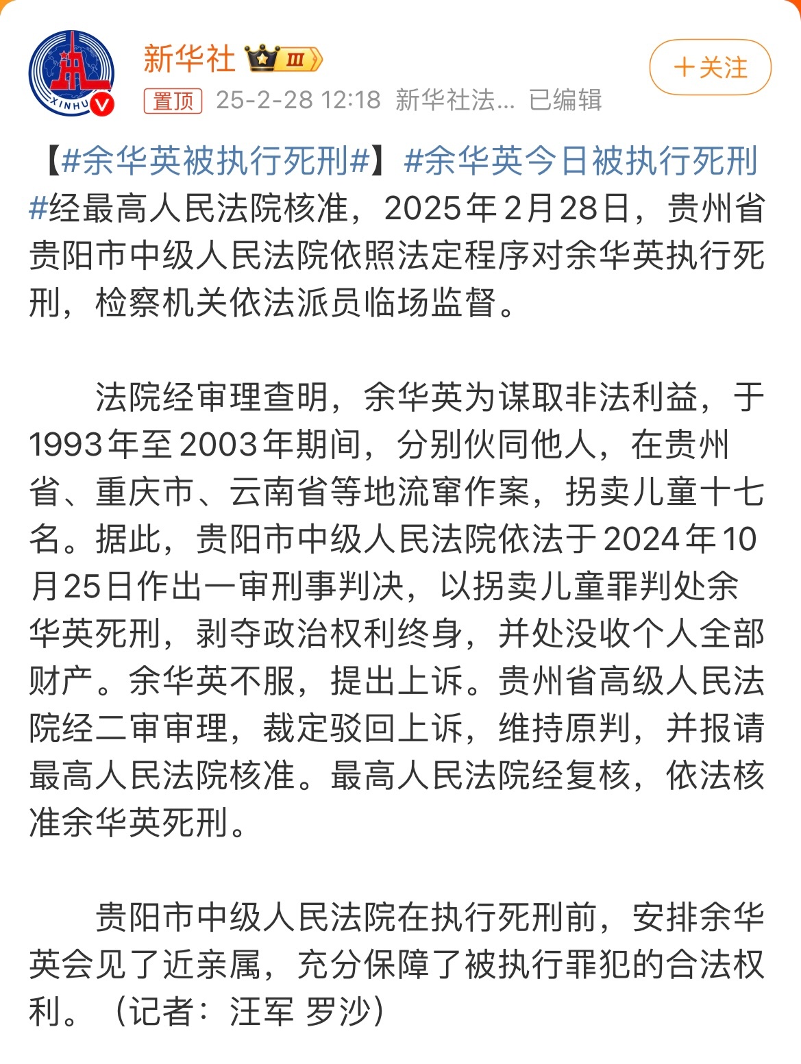 余华英被执行死刑  罪有应得！人贩子都该死！[微笑]      